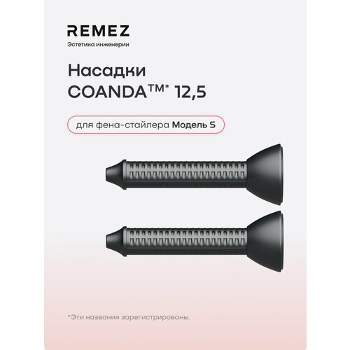 фото Насадки для создания локонов coanda удлиненные, для фена-стайлера remez модель s, турмалиновое покрытие