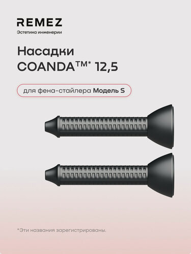 Изображение товара Насадки для создания локонов COANDA удлиненные, для фена-стайлера REMEZ Модель S, турмалиновое покрытие