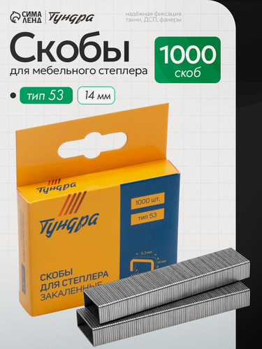 Изображение товара Скобы для мебельного степлера тундра, закалённые, тип 53, 14 мм, 1000 шт