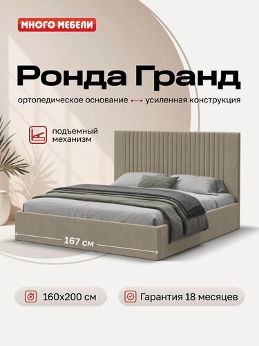Изображение товара Двуспальная кровать ронда гранд, с подъемным механизмом, велюр Монолит латте, 160х200 см, Много Мебели
