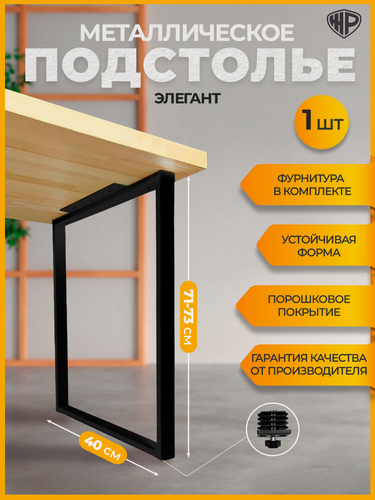 Изображение товара Подстолье металлическое для стола Железное решение, лофт, 71-73х40 см, 1 шт