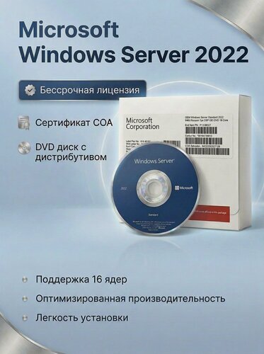 Изображение товара Программное обеспечение Microsoft Windows Server Standard 2022 64Bit Eng/Rus DVD 16 Core (P73-08337)