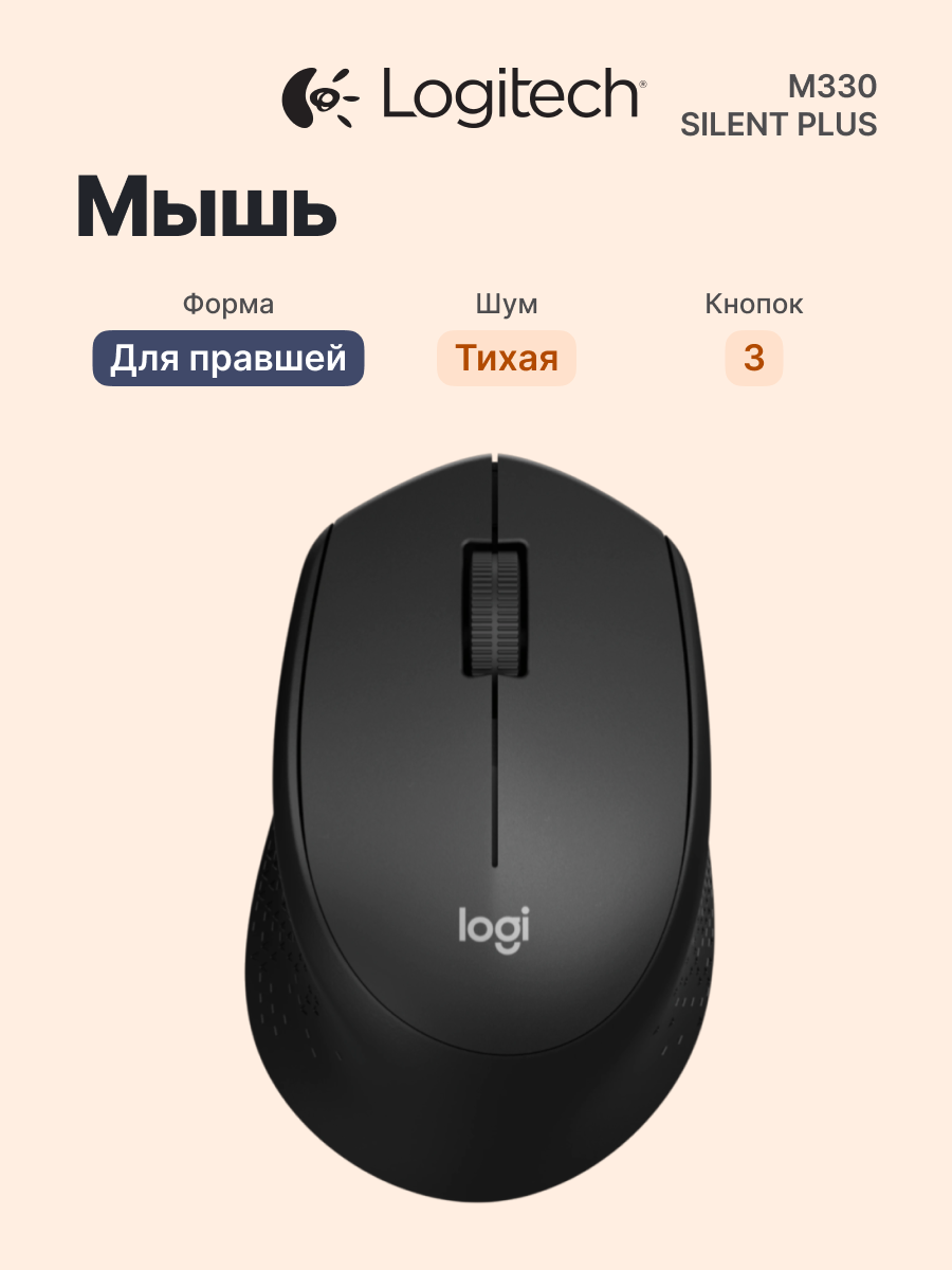 Logitech Беспроводная мышь M330 SILENT PLUS, для ПК и ноутбука, тихая, оптическая 1000 DPI, радиоканал, черная