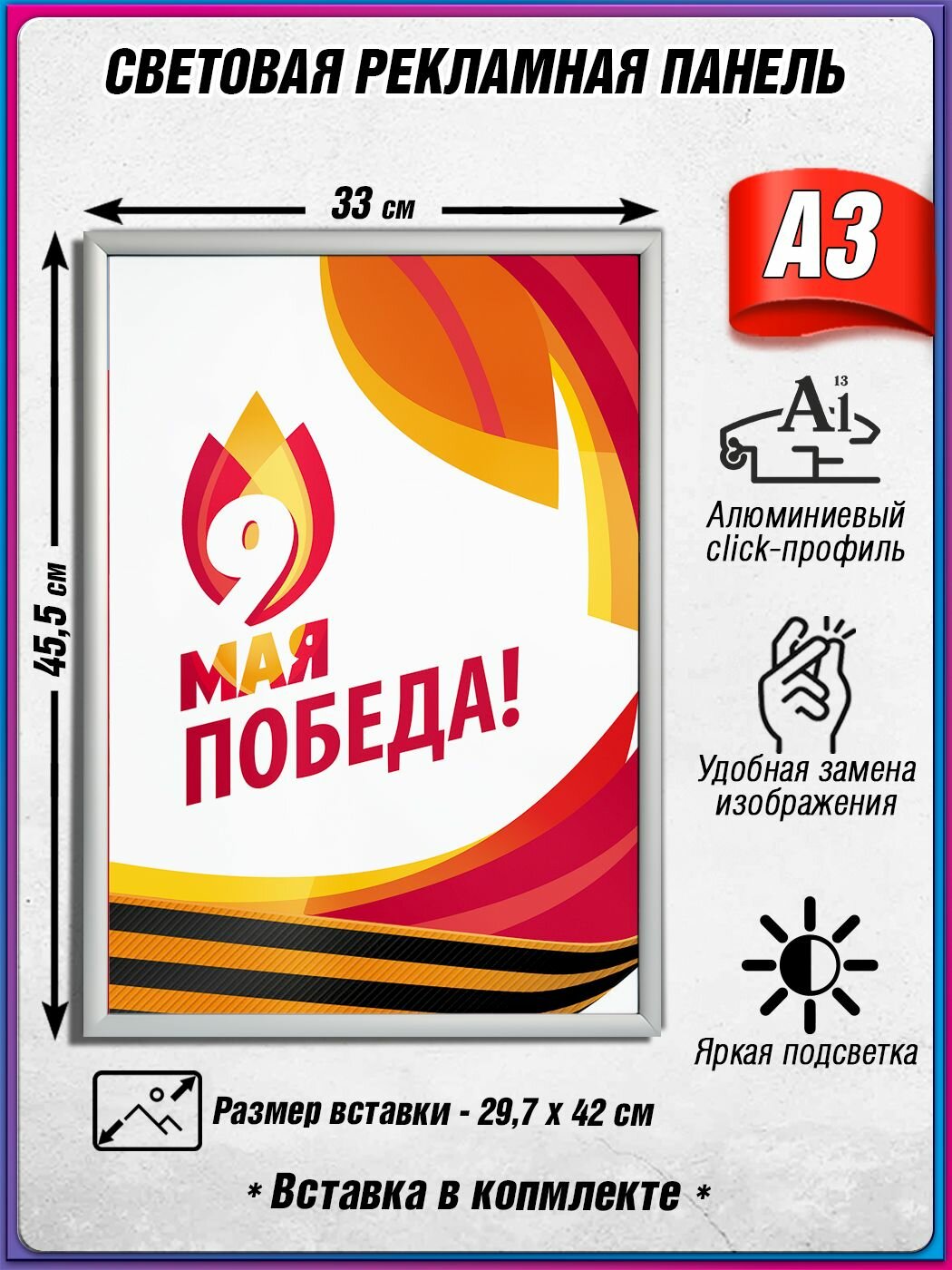 Световой короб на 9 мая / Лайтбокс ко Дню Победы / Оформление на День Победы / А3 (30х42 см.)