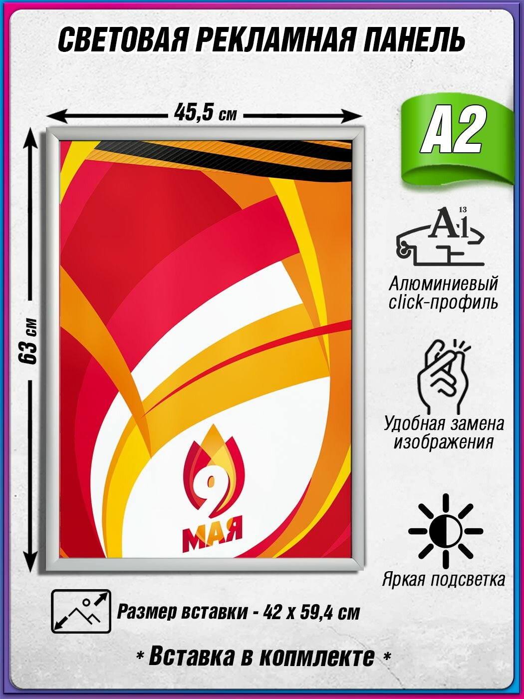 Световой короб на 9 мая / Лайтбокс ко Дню Победы / Оформление на День Победы / А2 (42х60 см.)