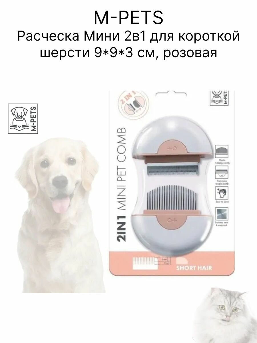 M-PETS Расческа Мини 2в1 для короткой шерсти 9*9*3 см, розовая