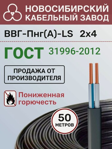 Изображение товара Силовой кабель ВВГ Пнг(А)-LS 2х4 мм бухта 50 метров