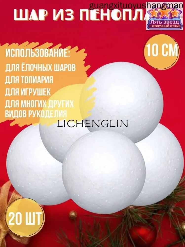 Пенопластовые шары, заготовки для елочных игрушек, шарик для топиария и рукоделия, набор из 20 штук, диаметр шара 10 см