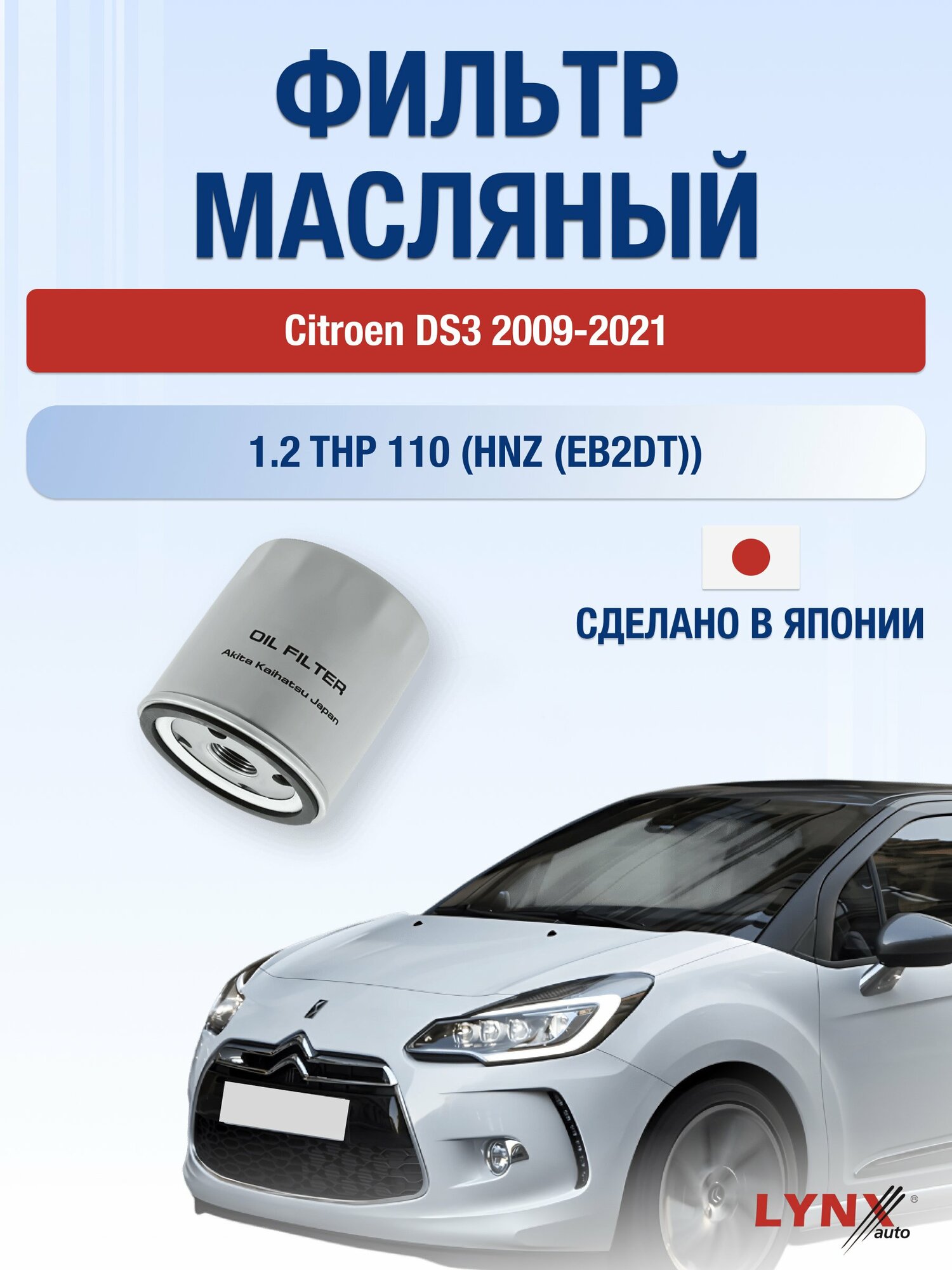 Масляный фильтр на Citroen DS3 / 2009-2021г./ Двигатель 1.2 THP 110 (LС-1320). Ситроен ДС3 / LYNXauto