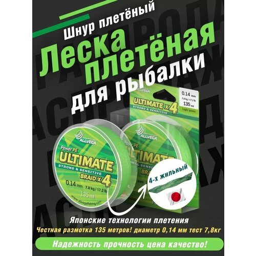 Плетеный шнур ALLVEGA ULTIMATE, 135 м, 7.8 кг, светло-зеленый, 1 шт.