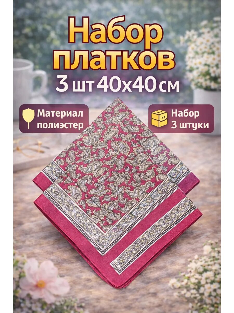 Носовой платок