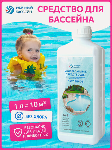 Изображение товара Химия для бассейна 5в1 1 литр, средство для очистки воды без хлора