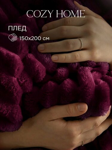 Изображение товара Cozy Home, Плед 150х200, Покрывало на кровать, Сливовый, Велсофт, Пушистый плед на диван