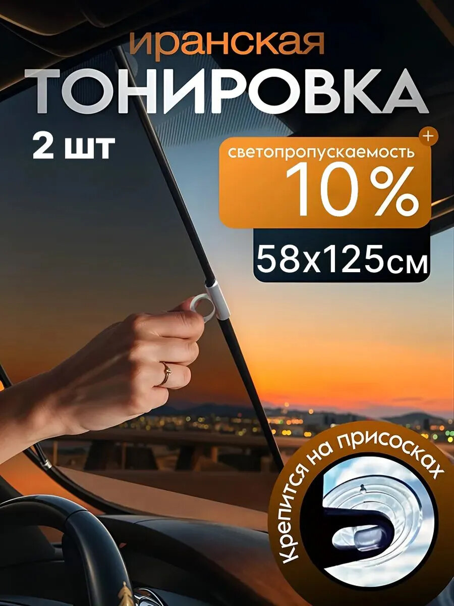 Иранская тонировка 58х125 см Feen, на лобовое стекло, шторка автомобильная на присосках, затемнение 10 %, комплект 2 шт