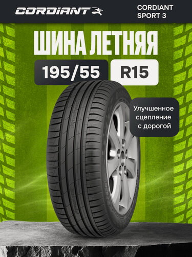 Изображение товара Шины летние 195/55 R15 CORDIANT Sport 3 PS-2 85V