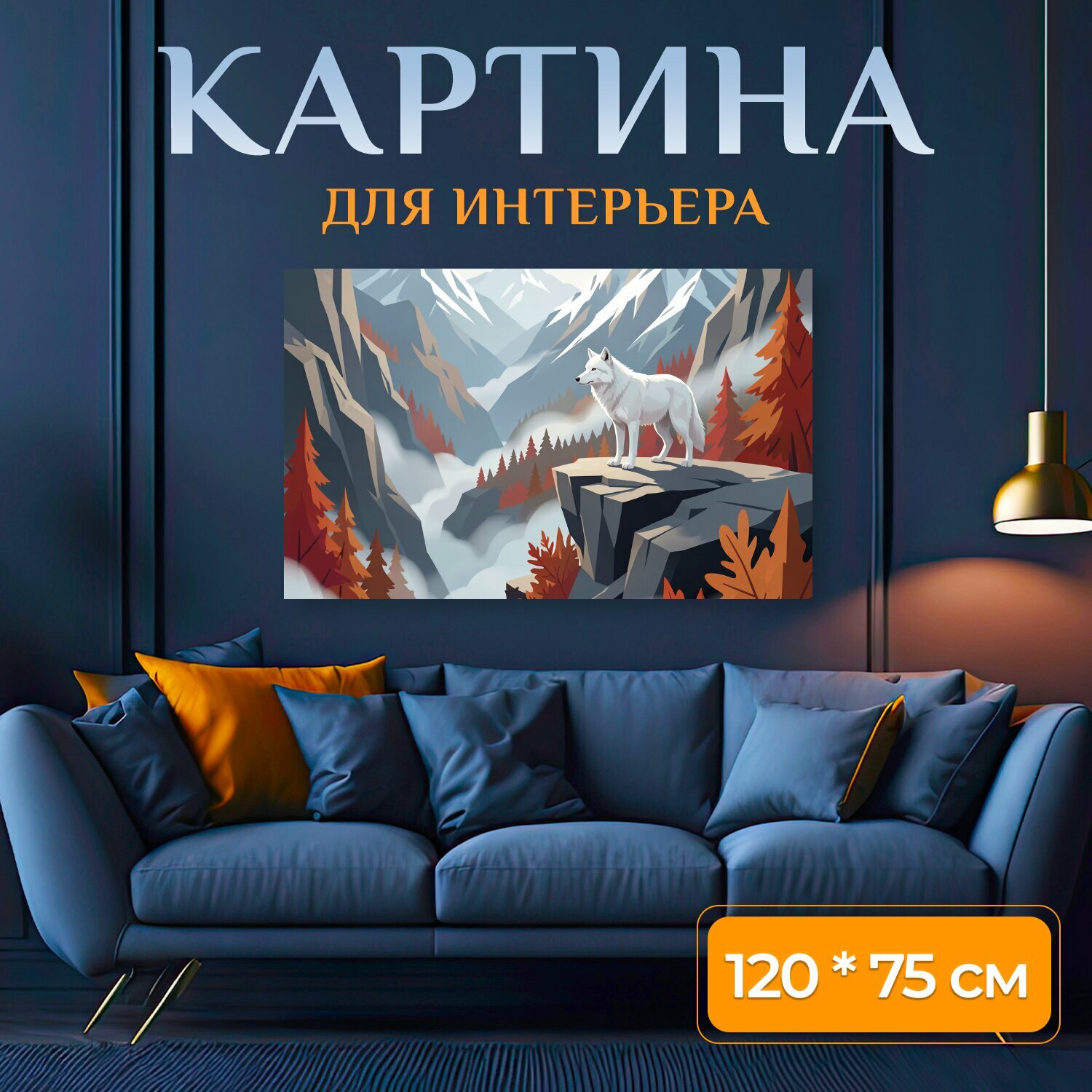 Картина на холсте "Белый волк среди гор. Стильная иллюстрация: белоснежный хищник на каменном уступе, вокруг туманные альпийские вершины." на подрамнике 120х75 см. для интерьера
