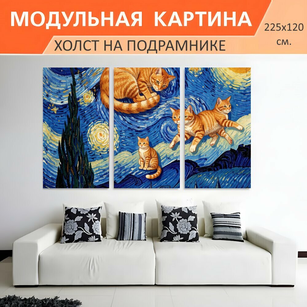 Модульная картина на холсте "Оранжевые коты в звездной ночи. Фантазийная сцена с рыжими кошками на фоне вихрящегося синего неба." триптих на подрамнике 225х120 см. для интерьера