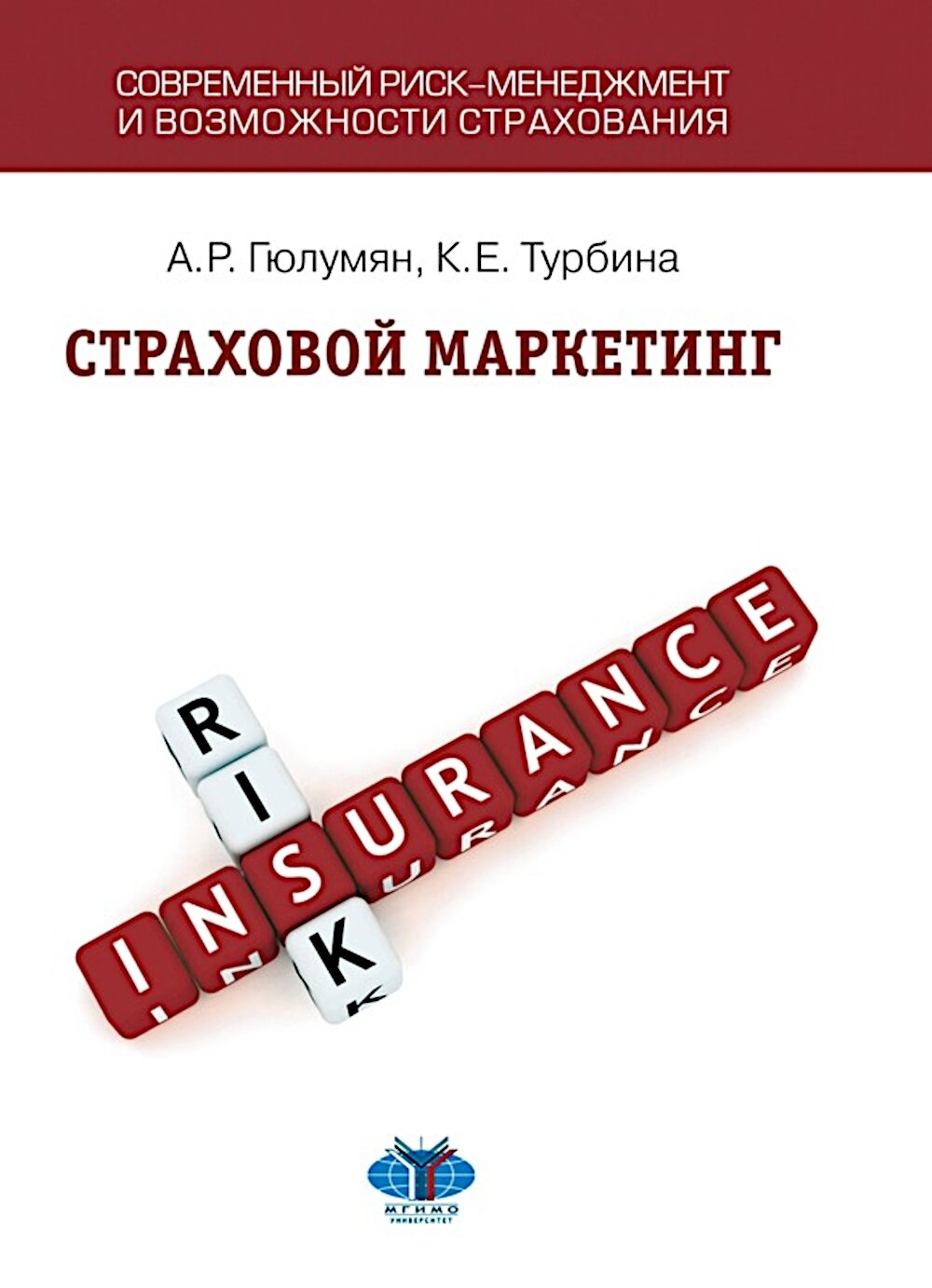 Страховой маркетинг: Учебное пособие. Турбина К. Е, Гюлумян А. Р.