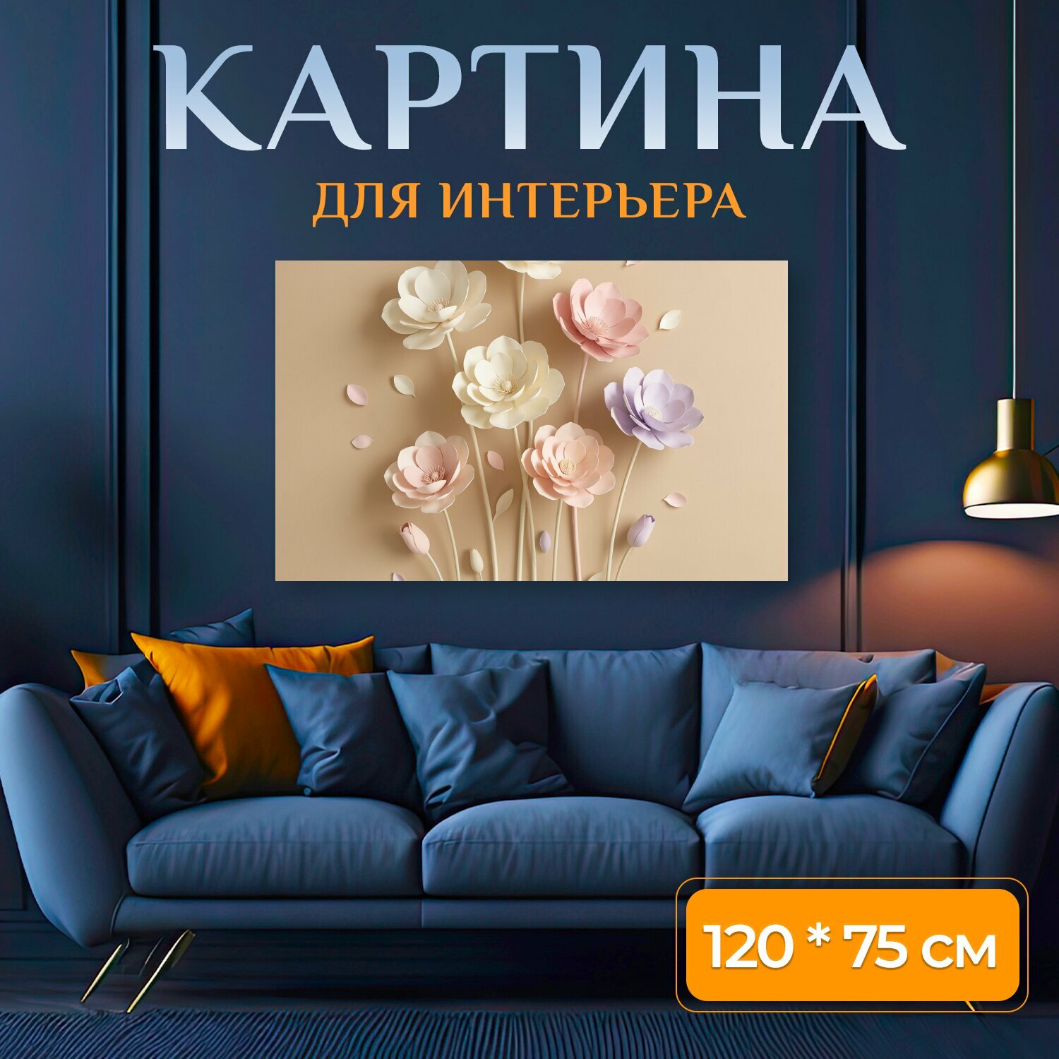 Картина на холсте "Нежные бумажные цветы. Объемная декоративная флористика в пастельной гамме: кремовые, розовые и сиреневые бутоны на мягком." на подрамнике 120х75 см. для интерьера