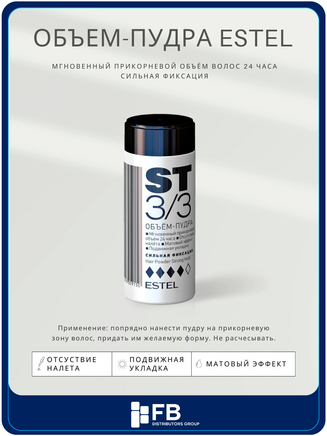 Объем-пудра ESTEL ST3/3, для придания объема волосам, сильная фиксация