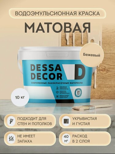 Изображение товара Акриловая краска для стен матовая водоэмульсионная DESSA DECOR 10 кг, на основе мрамора, для стен и потолков, моющаяся, цвет бежевый
