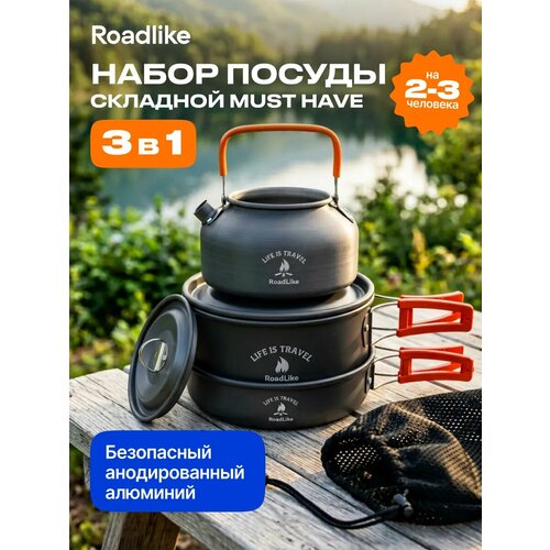 Набор посуды туристической походный с чайником 3 в 1