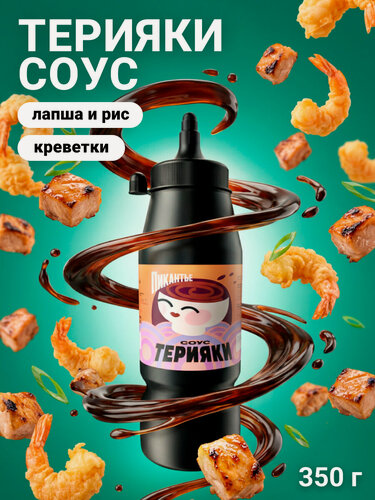 Изображение товара Соус Пикантье Терияки, для рыбы и мяса, без ГМО, густота, 350г