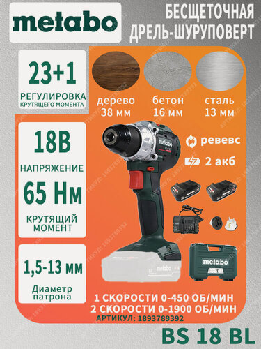 Изображение товара Шуруповерт Metabo BS18BL, 18 V, 2x2 Ач, бесщеточный, подсветка, с зарядным устройством, ящиком