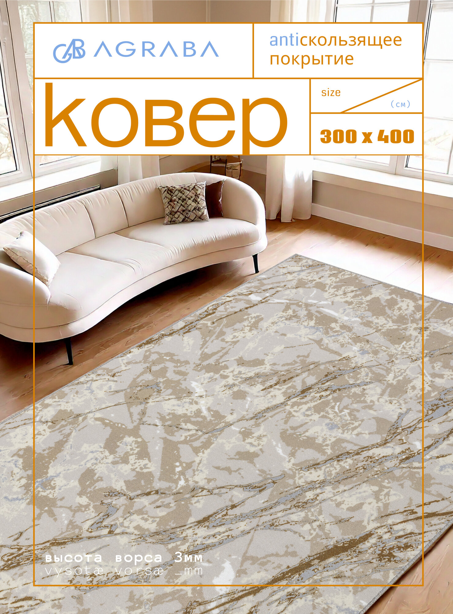 Ковер на пол/ Ковер 300х400/ Ковер напольный ворсовой/ Палас для уюта в детскую, гостиную