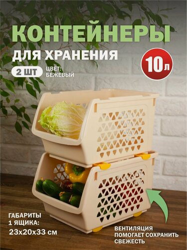 Изображение товара Комплект из 2 штук ящики для овощей Интерм 10л бежевый