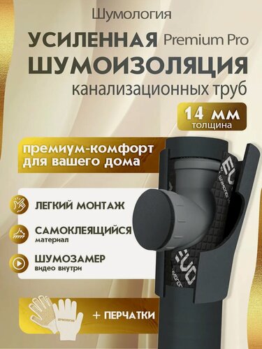 Изображение товара Шумоизоляция "Тихий сосед Premium Pro", для канализационных труб