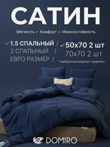 Изображение товара Постельное белье 1 5 спальное (2 нав. 50x70) сатин, Domiro, синее
