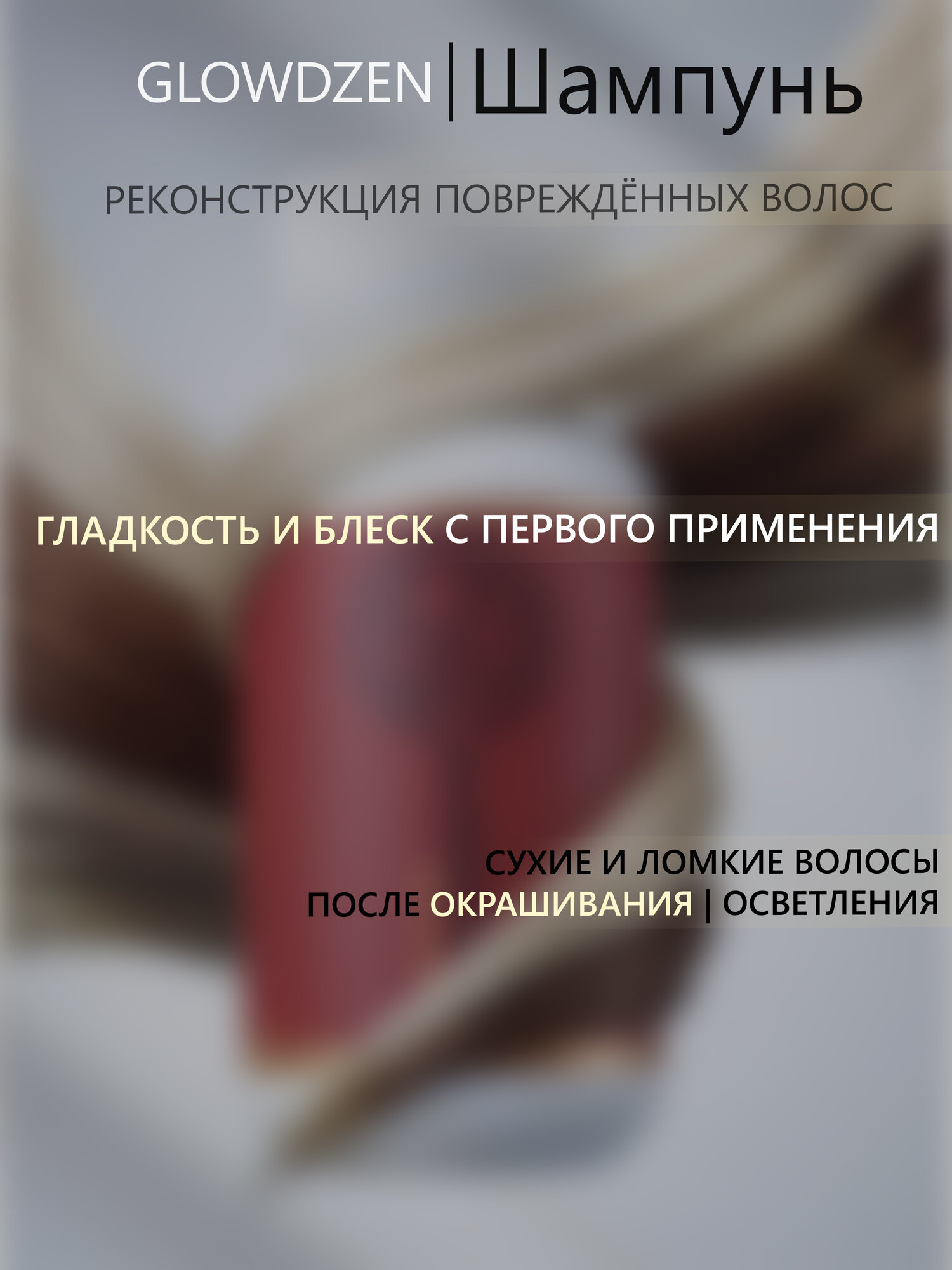 Шампунь для волос женский восстанавливающий для сухих, ломких и окрашенных волос, GLOWDZEN, 250 мл — фото 1