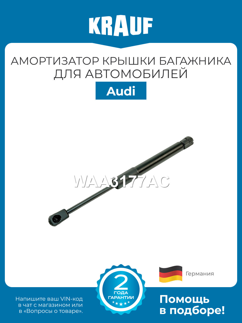 Амортизатор крышки багажника KRAUF WAA3177AC для Audi A6
