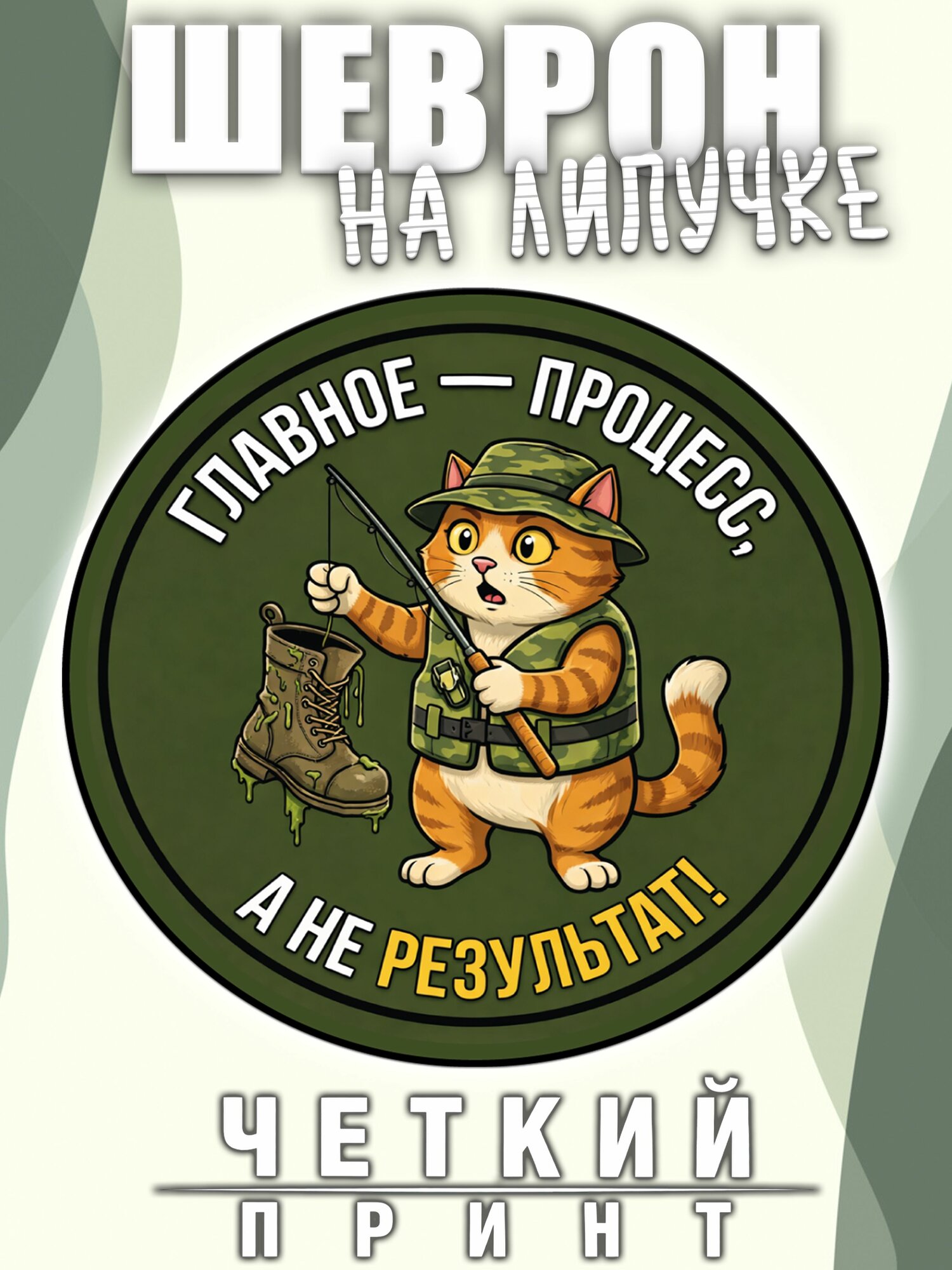 Шеврон (нашивка, патч) Главное - процесс, 1 штука в упаковке
