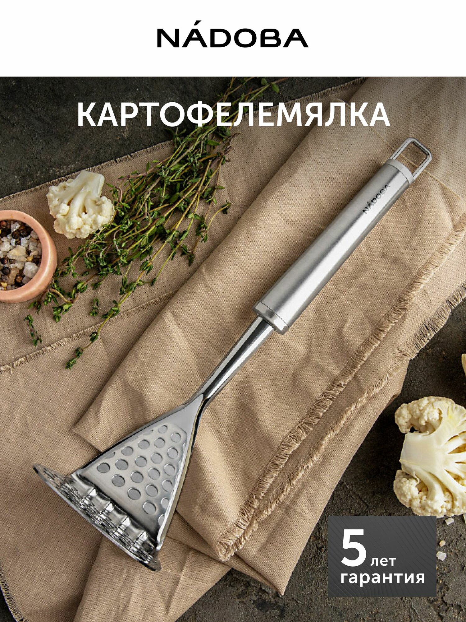 Толкушка для картофеля, картофелемялка, нержавеющая сталь, NADOBA