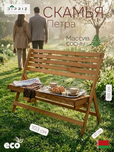 Изображение товара Скамья 103х47х88 Петра, складная садовая для балкона и дачи, массив сосны, Dipriz