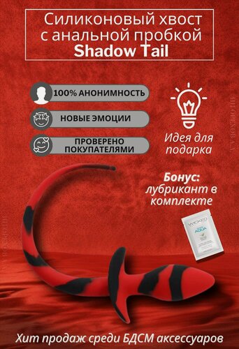 Изображение товара Силиконовый хвост анальная пробка, черный-красный