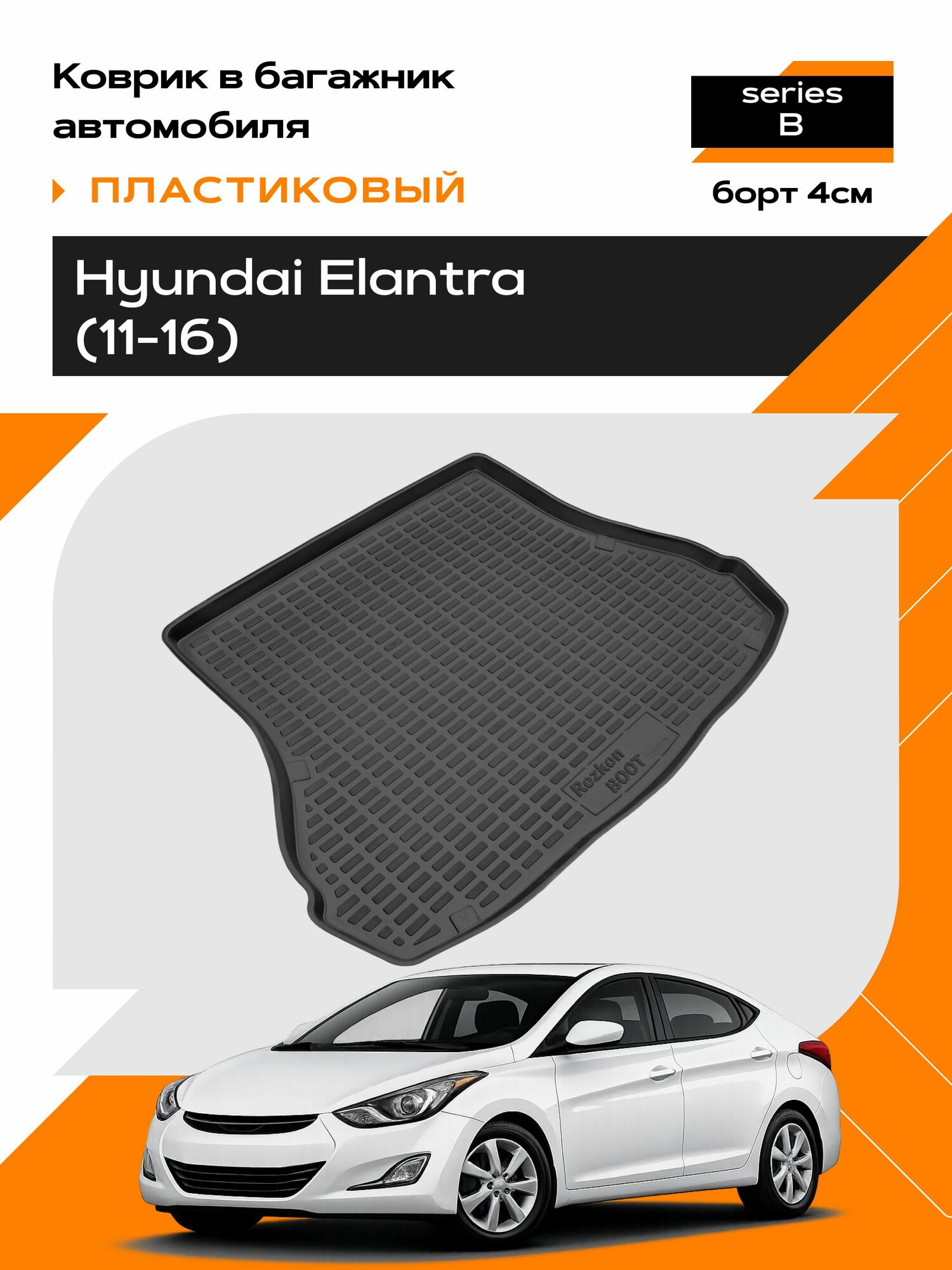 Коврик в багажник пластиковый для Hyundai Elantra (11-16) series B