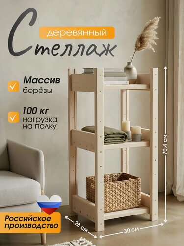 Изображение товара Стеллаж деревянный напольный этажерка для цветов и рассады 70,4*30*28см