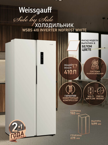 Изображение товара Отдельностоящий холодильник с инвертором Weissgauff WSBS 410 Inverter NoFrost White