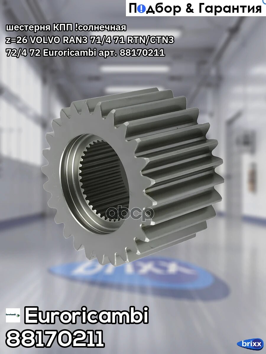 Шестерня КПП ! солнечная z=26 VOLVO RAN3 71/4 71 RTN/CTN3 72/4 72 Euroricambi арт. 88170211