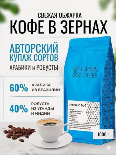 Изображение товара Кофе Lemnis в зернах, Бразилия/Уганда/Индия, арабика и робуста, зерновой, 1кг
