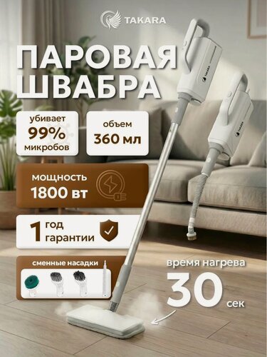 Изображение товара Паровая швабра TAKARA SM-415 для универсальной уборки дома, с щеткой для чистки ковров и окон, функцией отпаривания, емкость 360 мл, белая