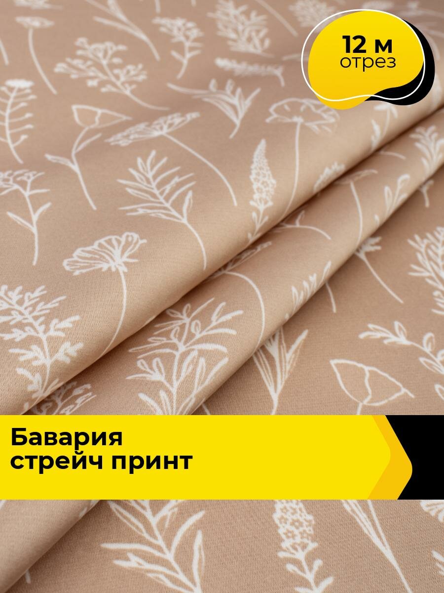 Ткань для шитья и рукоделия "Бавария" стрейч принт, отрез 12 м * 148 см, цвет мультиколор