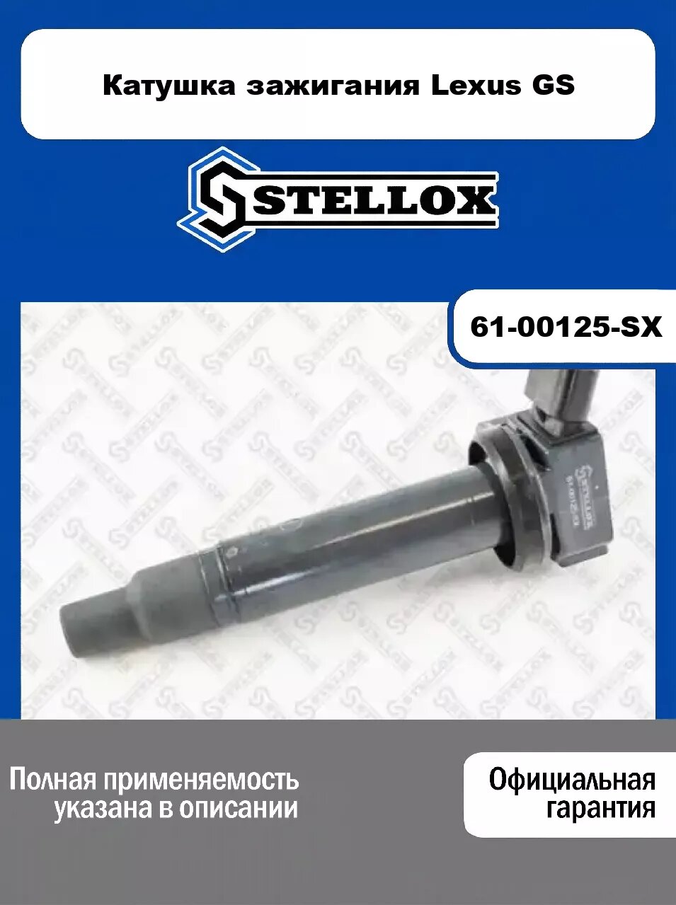 Катушка зажигания Lexus GS 61-00125-SX, STELLOX