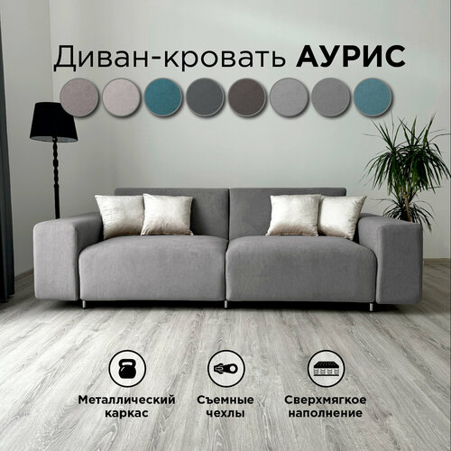 фото Диван-кровать redsofa аурис 260 см серый teddi. раскладной прямой диван со съемными чехлами, для дома и офиса.