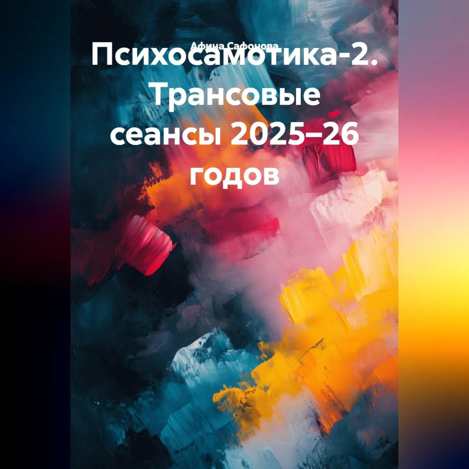 Психосамотика-2. Трансовые сеансы 2025–26 годов [Аудиокнига]