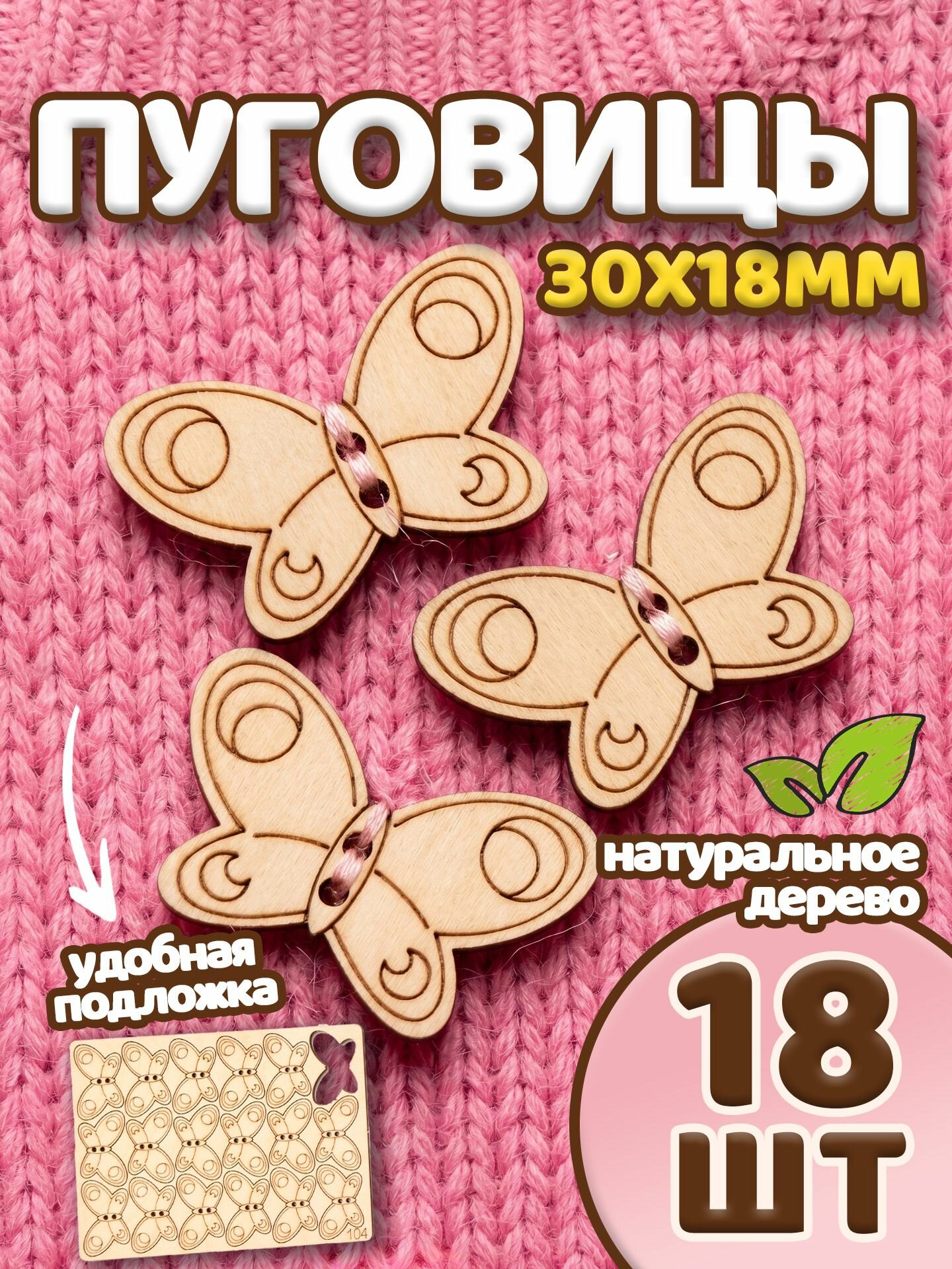 Пуговицы Декоративные деревянные Бабочки 30*18мм, 2 прокола, дерево, 18шт. Фигурки творчества и скрапбукинга