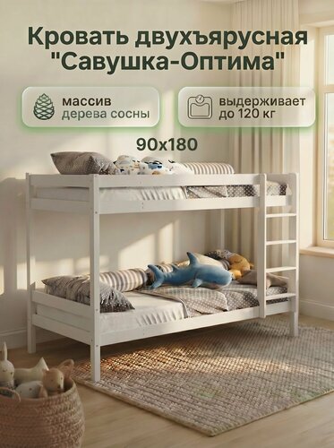 Изображение товара Кровать детская двухъярусная кровать 90х180 оптима Савушка-01, WHITE (белый)